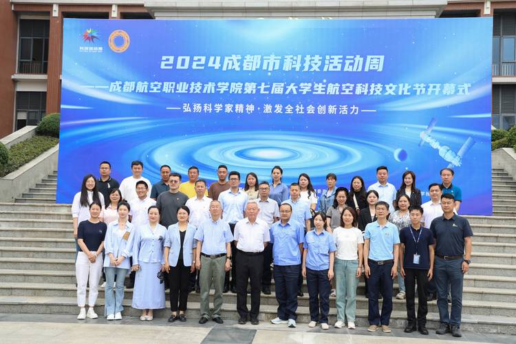 2024年成都市科技活动周暨成都航空职业技术学院第七届大学生航空科技节隆重启幕