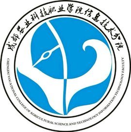 成都农业科技职业学院信息技术分院